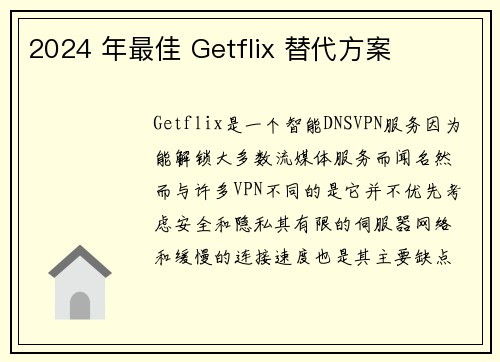 2024 年最佳 Getflix 替代方案