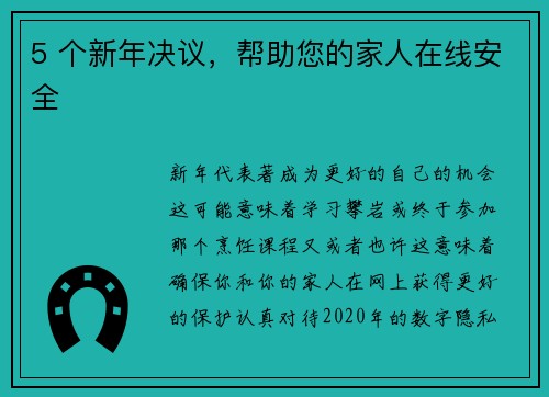 5 个新年决议，帮助您的家人在线安全 