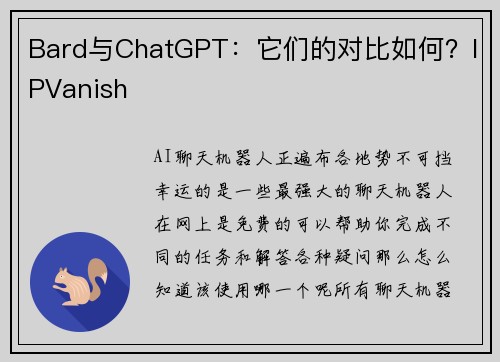 Bard与ChatGPT：它们的对比如何？IPVanish