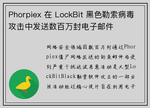 Phorpiex 在 LockBit 黑色勒索病毒攻击中发送数百万封电子邮件