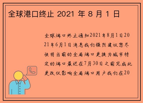 全球港口终止 2021 年 8 月 1 日 