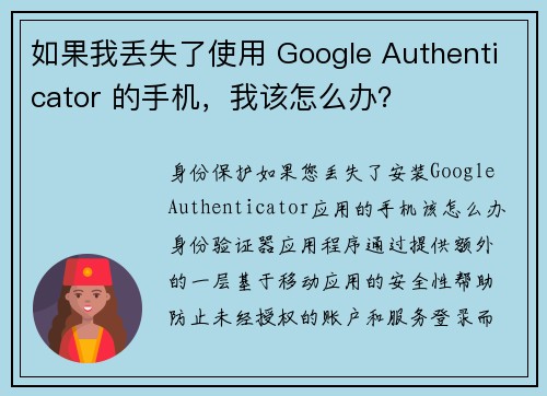 如果我丢失了使用 Google Authenticator 的手机，我该怎么办？