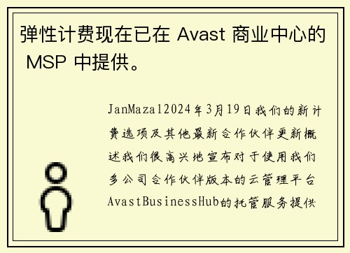 弹性计费现在已在 Avast 商业中心的 MSP 中提供。