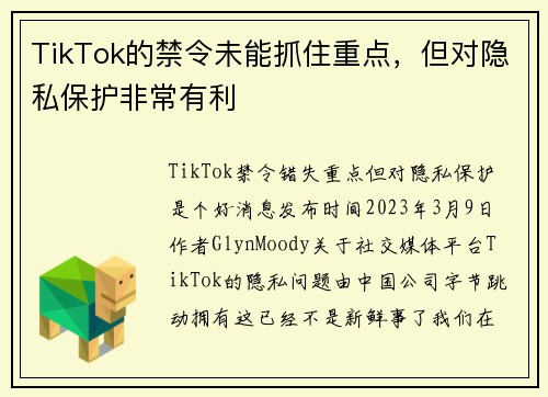 TikTok的禁令未能抓住重点，但对隐私保护非常有利 
