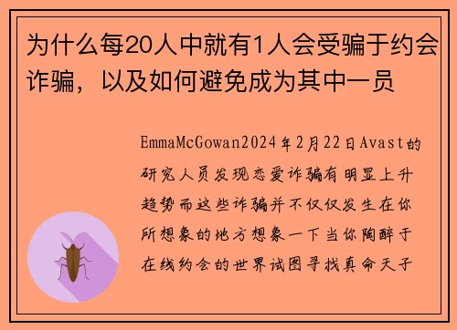 为什么每20人中就有1人会受骗于约会诈骗，以及如何避免成为其中一员