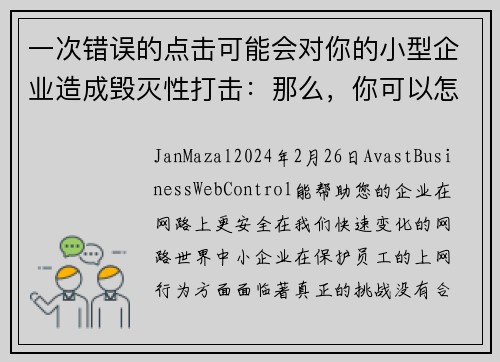 一次错误的点击可能会对你的小型企业造成毁灭性打击：那么，你可以怎么做呢？