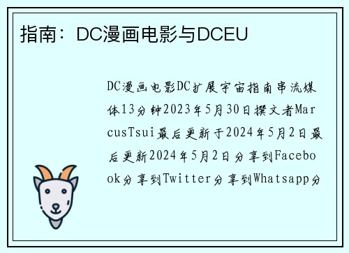 指南：DC漫画电影与DCEU 