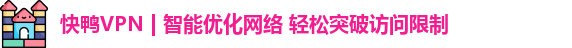 快鸭加速器